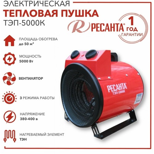 Тепловые пушки Ресанта ТЭП-5000К 67/1/5 Тепловая электрическая пушка { круглая, 380В, вентилятор/2500/5000 Вт, 8,5 кг }